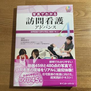 写真でわかる訪問看護 アドバンス 訪問看護の世界を写真と動画で学ぶ!(健康/医学)