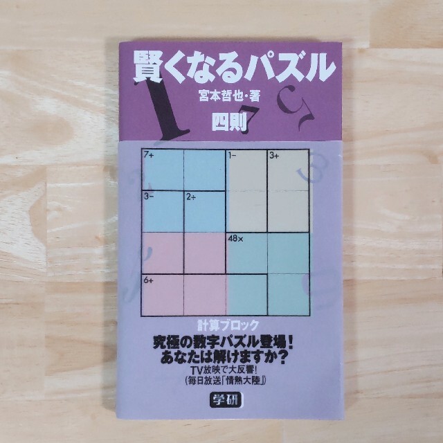 学研(ガッケン)の賢くなるパズル四則 計算ブロック エンタメ/ホビーの本(趣味/スポーツ/実用)の商品写真