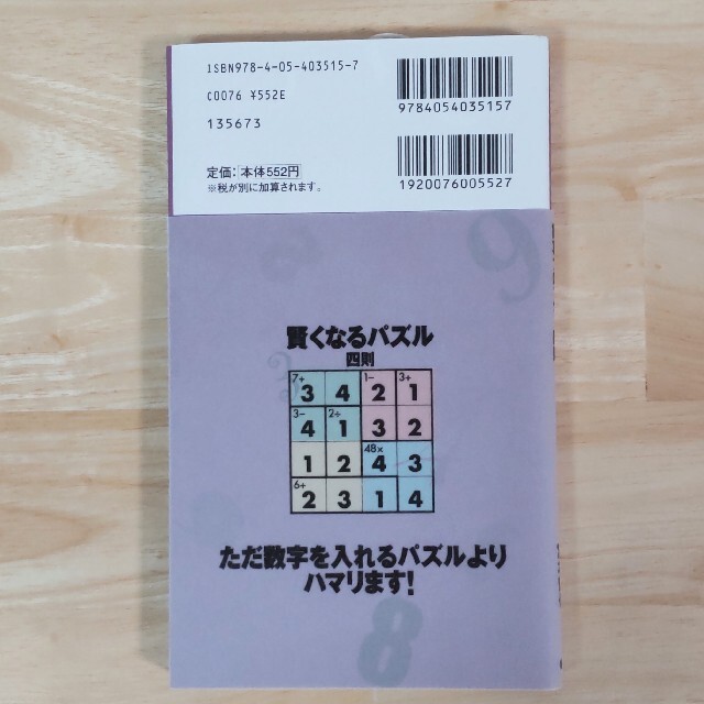 学研(ガッケン)の賢くなるパズル四則 計算ブロック エンタメ/ホビーの本(趣味/スポーツ/実用)の商品写真