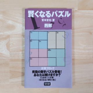 ガッケン(学研)の賢くなるパズル四則 計算ブロック(趣味/スポーツ/実用)