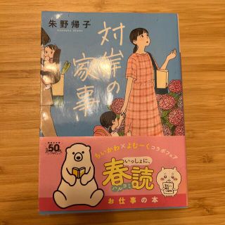 コウダンシャ(講談社)の対岸の家事　朱野帰子(文学/小説)