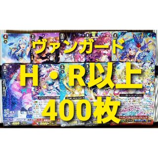 カードファイトヴァンガード(カードファイト!! ヴァンガード)のヴァンガード H・R以上 400枚セット まとめ売り①(シングルカード)