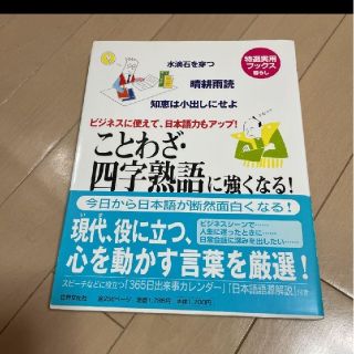 ことわざ・四字熟語に強くなる! : ビジネスに使えて、日本語力もアップ!(語学/参考書)