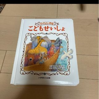 こどもせいしょ バイリンガル(語学/参考書)