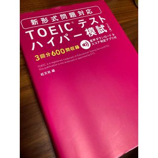 ＴＯＥＩＣテストハイパ－模試 ５訂版(資格/検定)