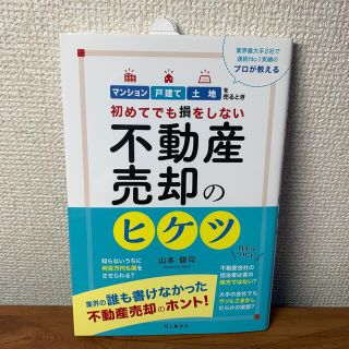 初めてでも損をしない 不動産売却のヒケツ(ビジネス/経済)