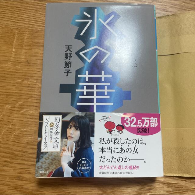 氷の華 エンタメ/ホビーの本(文学/小説)の商品写真