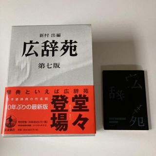 イワナミショテン(岩波書店)の広辞苑　第七版　予約特典付(語学/参考書)