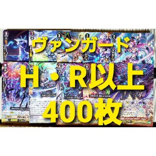 カードファイトヴァンガード(カードファイト!! ヴァンガード)のヴァンガード H・R以上 400枚セット まとめ売り③(シングルカード)