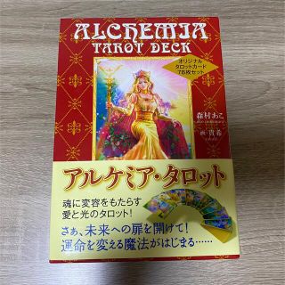 アルケミア・タロット オリジナルタロットカ－ド７８枚セット(趣味/スポーツ/実用)