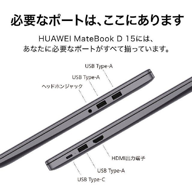 HUAWEI(ファーウェイ)のクーポンでお得！ウィルスバスター3年付！HUAWEI MateBook D15 スマホ/家電/カメラのPC/タブレット(ノートPC)の商品写真