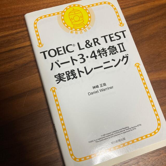 【美品】ＴＯＥＩＣ　Ｌ＆Ｒ　ＴＥＳＴパート３・４特急２実践トレーニング エンタメ/ホビーの本(資格/検定)の商品写真