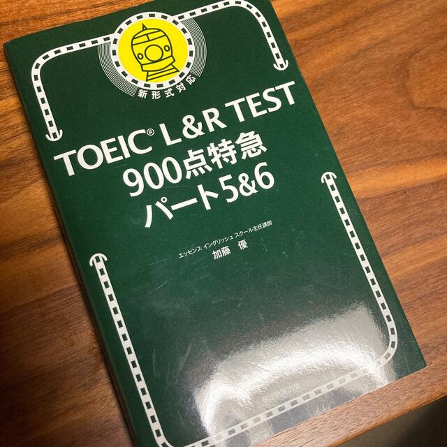 【美品】ＴＯＥＩＣ　Ｌ＆Ｒ　ＴＥＳＴ９００点特急パート５＆６ エンタメ/ホビーの本(資格/検定)の商品写真