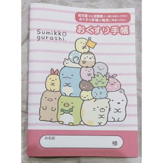 サンエックス(サンエックス)のおくすり手帳 すみっコぐらし お薬手帳 San-X(その他)