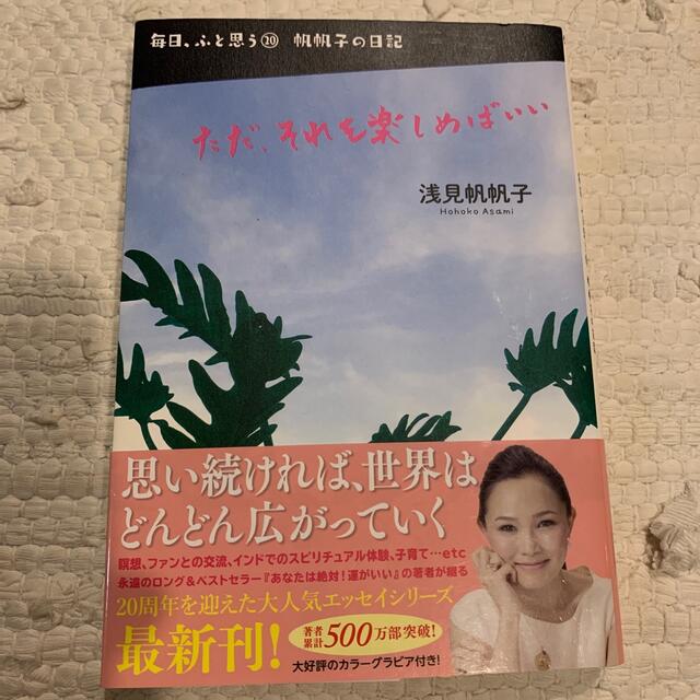 an様専用　ただ、それを楽しめばいい 帆帆子の日記 エンタメ/ホビーの本(文学/小説)の商品写真