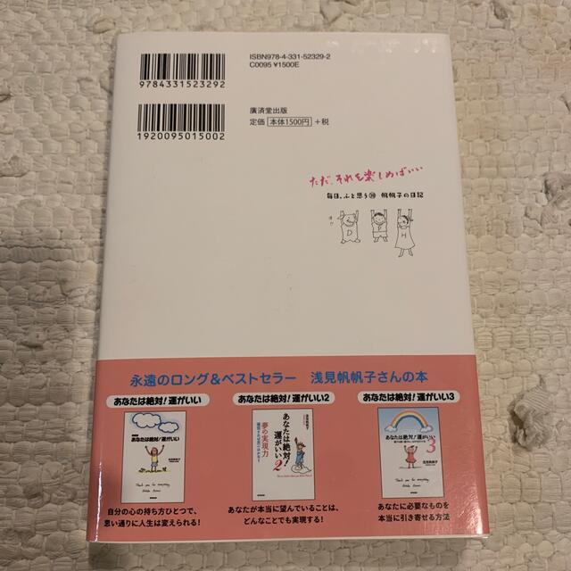 an様専用　ただ、それを楽しめばいい 帆帆子の日記 エンタメ/ホビーの本(文学/小説)の商品写真