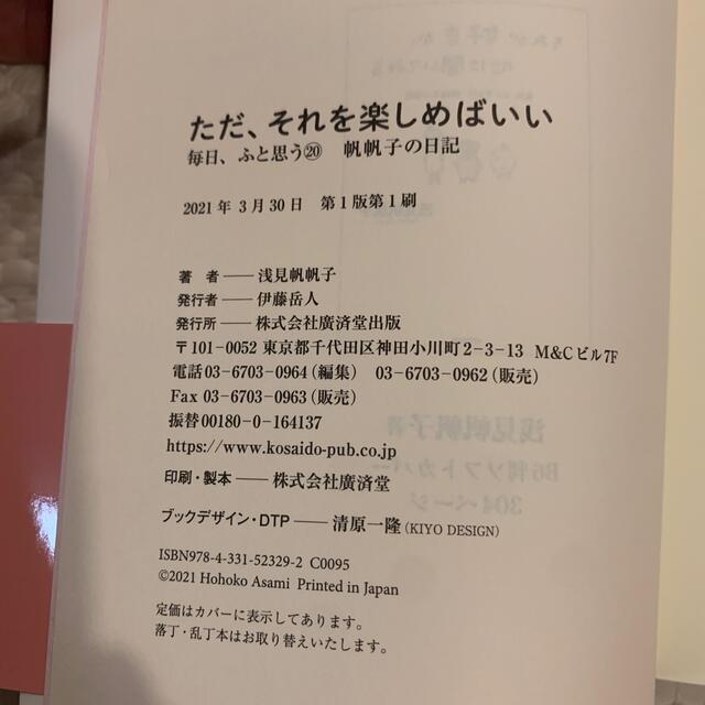 an様専用　ただ、それを楽しめばいい 帆帆子の日記 エンタメ/ホビーの本(文学/小説)の商品写真