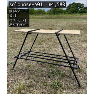solobase-A01 ロストルサイドテーブル アイアンラック/アイアンレッグ