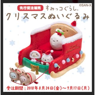 サンエックス(サンエックス)のすみっコぐらし　クリスマス　2018年　受注生産(キャラクターグッズ)