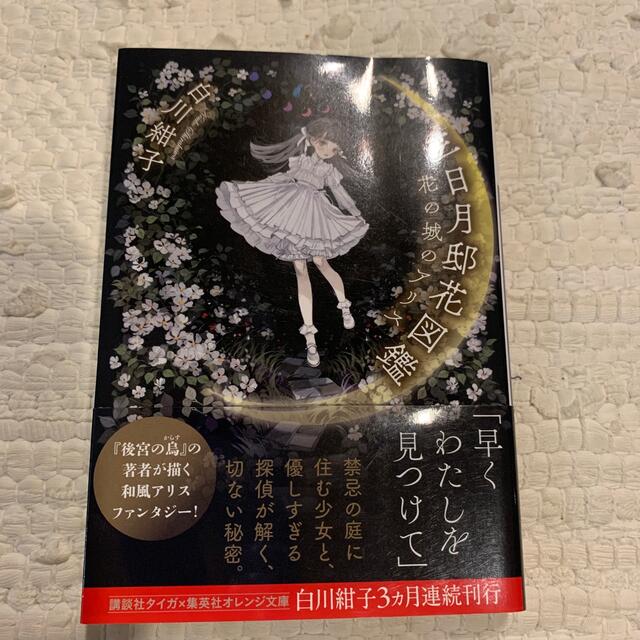 三日月邸花図鑑 花の城のアリス＋九重家献立暦 エンタメ/ホビーの本(文学/小説)の商品写真