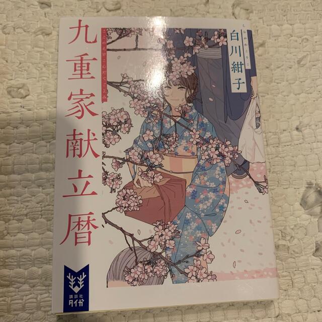 三日月邸花図鑑 花の城のアリス＋九重家献立暦 エンタメ/ホビーの本(文学/小説)の商品写真