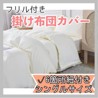 【新品】掛け布団カバー　シングル　ふとんカバー　アイボリー　オシャレ　韓国　姫系(シーツ/カバー)