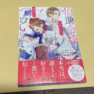伯爵令嬢は犬猿の仲のエリート騎士と強制的につがいにさせられる　1巻コミック(女性漫画)