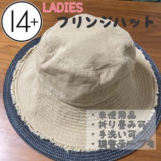 イチヨンプラス(14+)の14+　イチヨンプラス　帽子　フリンジハット　折り畳み　コンパクト　ベージュ(ハット)