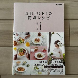 【美品】SHIORIの花嫁レシピ(料理/グルメ)