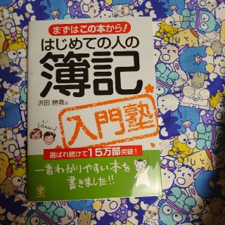 はじめての人の簿記入門塾 まずはこの本から！(資格/検定)