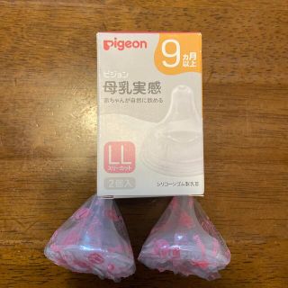 Pigeon 母乳実感 乳首 L L 2個入　9か月以上(哺乳ビン用乳首)