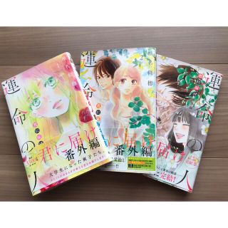 君に届け運命の人　全3巻(少女漫画)