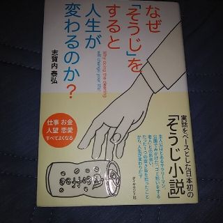 なぜ「そうじ」をすると人生が変わるのか？(その他)