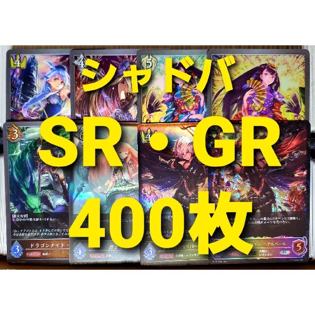 シャドウバースエボルヴ SR ・ GR 400枚 まとめ売り③ エンタメ/ホビーのトレーディングカード(シングルカード)の商品写真