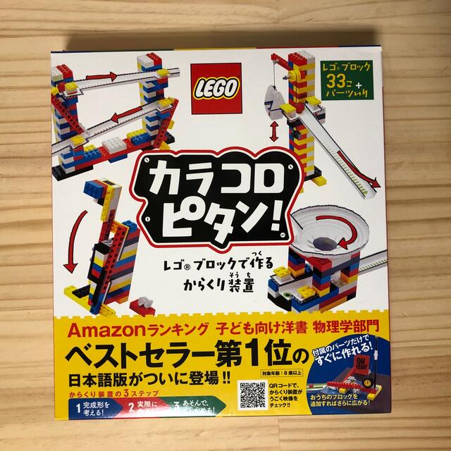Lego(レゴ)のカラコロピタン！レゴブロックで作るからくり装置 エンタメ/ホビーの本(絵本/児童書)の商品写真