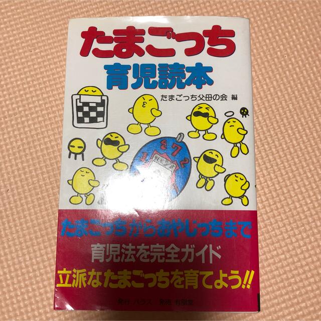 当時物！たまごっち父母の会 たまごっち育児読本