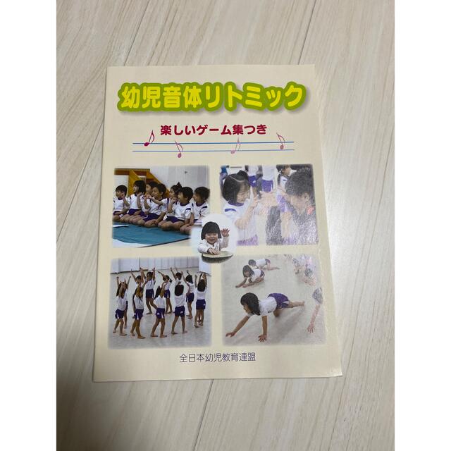 幼児音体リトミック　全日本幼児教育連盟 エンタメ/ホビーの本(住まい/暮らし/子育て)の商品写真