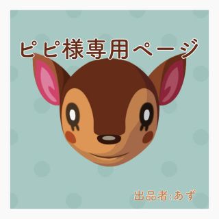 ピピ様 専用ページ⚐ (カード)