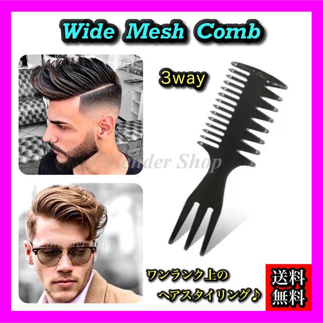 ☆3in1・3way☆ ワイドメッシュコームC/くし スタイリング ヘアケア ➀ メッシュコーム 3way メンズ くし 櫛 ヘアアレンジ スタイリング NO3