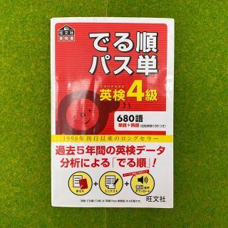 オウブンシャ(旺文社)のでる順パス単英検4級:文部科学省後援(資格/検定)