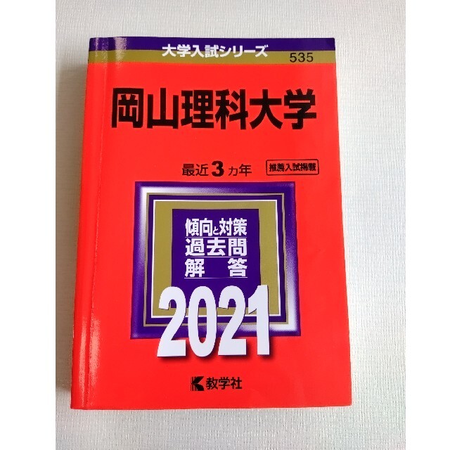岡山理科大学 赤本 2021 エンタメ/ホビーの本(語学/参考書)の商品写真