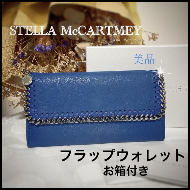 【STELLA McCARTNEY 】極美品　人気ファラベラ☆レアカラー