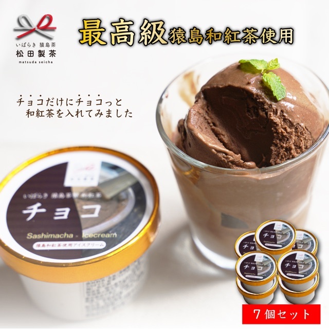 アイス 濃厚 チョコ 和紅茶 100ml 7個 デザート 猿島茶 スイーツ 食品/飲料/酒の加工食品(その他)の商品写真