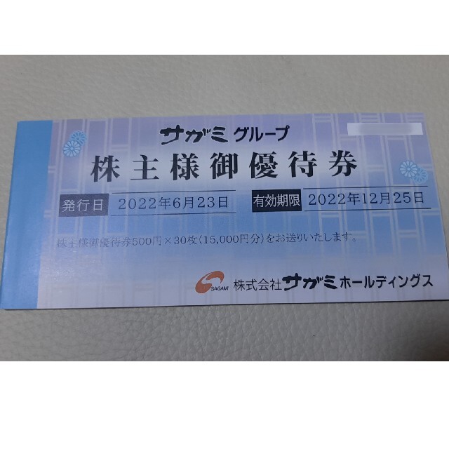 サガミ　株主優待　15,000円分優待券/割引券