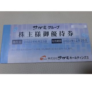 サガミ　株主優待　15,000円分(レストラン/食事券)