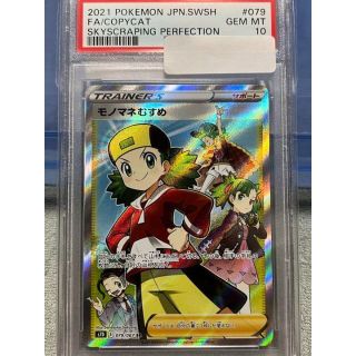 モノマネむすめ　sr psa10 ポケカ