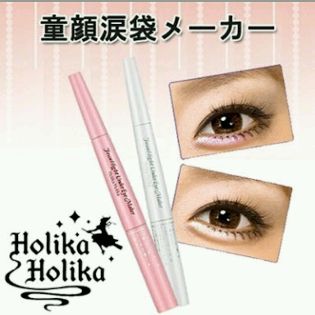 Holika Holika(ホリカホリカ)のホリカホリカ 涙袋ライナー コスメ/美容のベースメイク/化粧品(その他)の商品写真