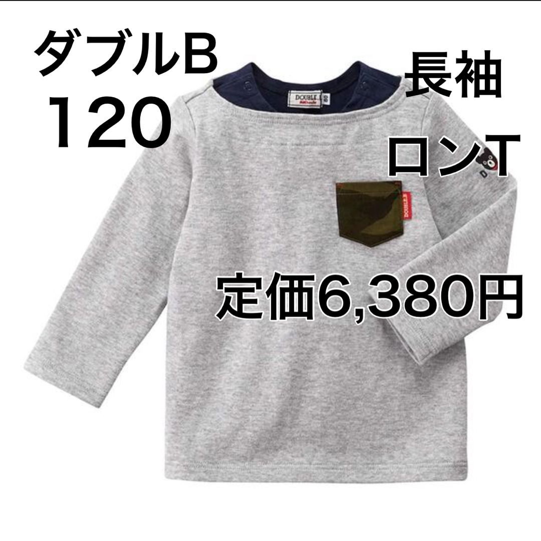 120????35%OFF 定価6,380円　ダブルB