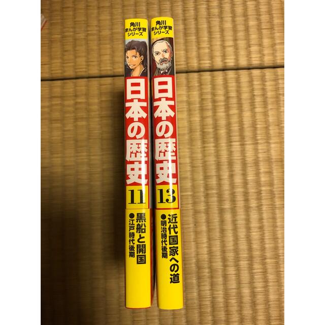 角川書店(カドカワショテン)の日本の歴史11巻.13巻(角川まんが学習シリーズ) エンタメ/ホビーの本(語学/参考書)の商品写真