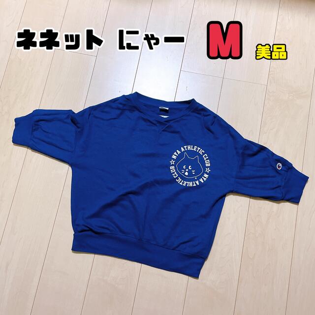 Ne-net(ネネット)の！専用！【美品】ネネット にゃー チャンピオンコラボ M レディースのトップス(Tシャツ(半袖/袖なし))の商品写真